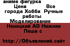 аниме фигурка “Fate/Zero“ › Цена ­ 4 000 - Все города Хобби. Ручные работы » Моделирование   . Ненецкий АО,Нижняя Пеша с.